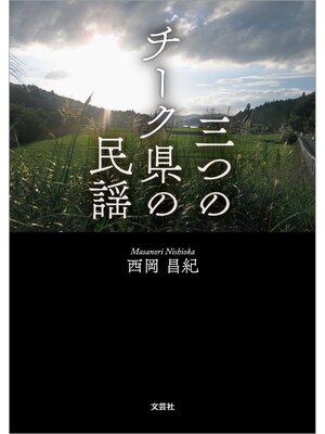 cover image of 三つのチーク県の民謡